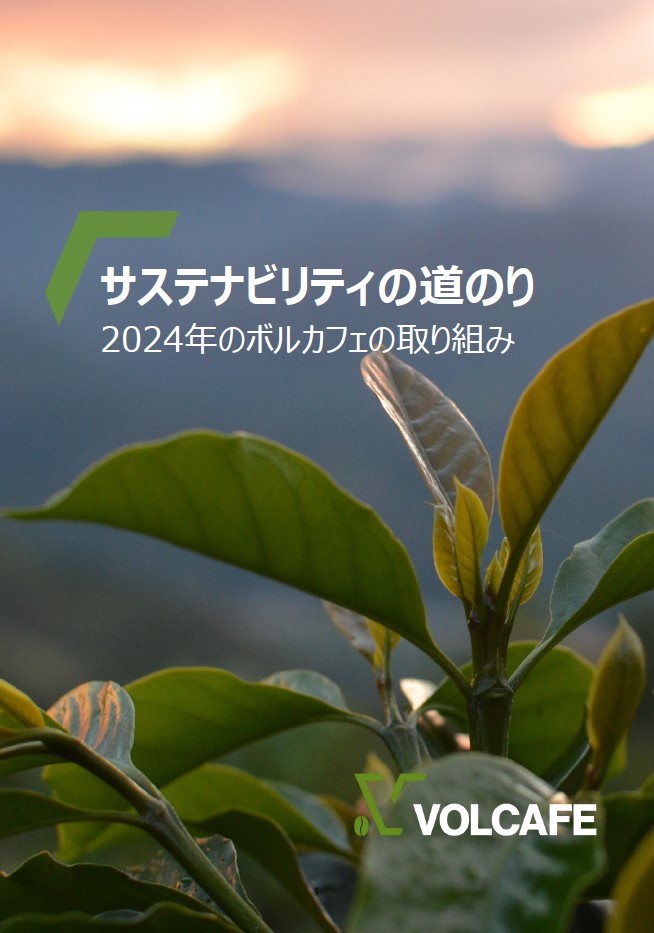 Volcafe_SustainabilityJourney_2024 – JAPANESE